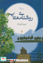 روشنای مهتاب