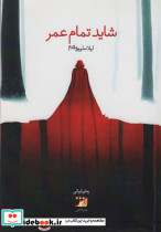 شاید تمام عمر