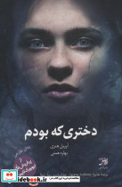 دختری که بودم