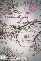 وقتی که رفته بود