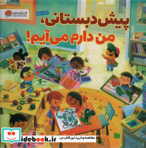 پیش دبستانی من دارم می آیم