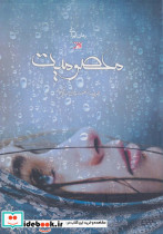 معصومیت