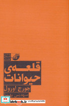 قلعه حیوانات نشر ابوعطا قطع رقعی