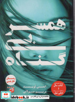 همسر بی گناه