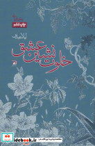 خلوت نشین عشق