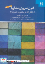 فنون ضروری مشاوره