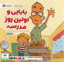 بابایی و اولین روز مدرسه