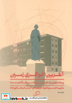 آخرین اغواگری زمین