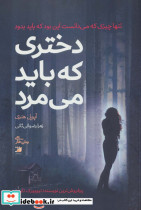 دختری که باید می مرد