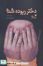 دختر ربوده شده نشر آداش