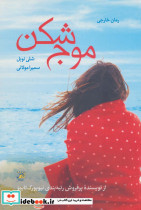 موج شکن