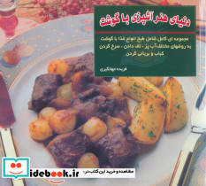 دنیای هنر آشپزی با گوشت نشر بین المللی حافظ