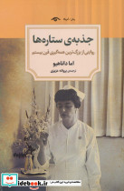 جذبه ستاره ها