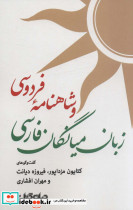 زبان میانگان فارسی و شاهنامه فردوسی