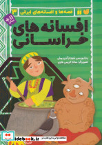افسانه خراسانی