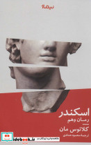 اسکندر رمان وهم
