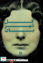 کل شهربان