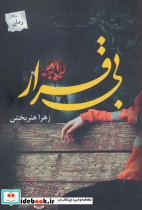 بی قرار نشر پرسمان