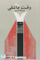 وقت عاشقی