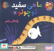 ماهی سفید کوچولو 7