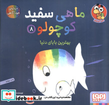 ماهی سفید کوچولو 8