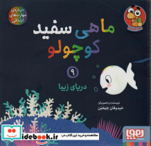ماهی سفید کوچولو 9