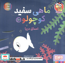 ماهی سفید کوچولو 10