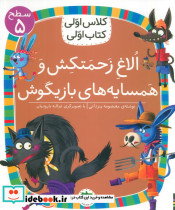 الاغ زحمتکش و همسایه بازیگوش