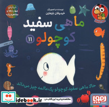 ماهی سفید کوچولو 11