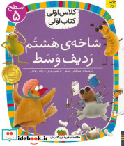 شاخه هشتم ردیف وسط