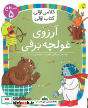 آرزوی غولچه برفی