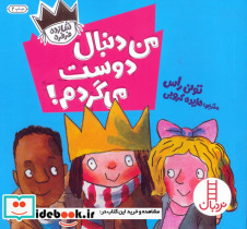 من دنبال دوست می گردم