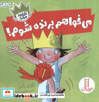می خواهم برنده شوم