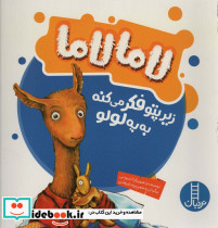 لامالاما زیرپتو فکر می کنه به یه لولو