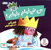 من نمی خوام بخوابم