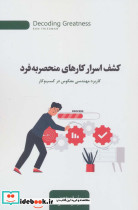 کشف اسرار کارهای منحصربه فرد