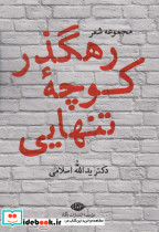 رهگذر کوچه تنهایی