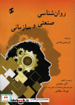 روان شناسی صنعتی و سازمانی نشر وانیا