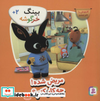 مریض شده چه کار کنم