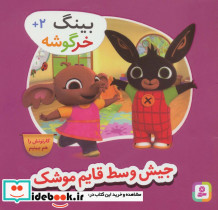 جیش وسط قایم موشک از بینگ خرگوشه