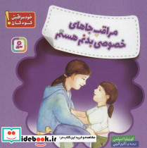 مراقب جاهای خصوصی بدنم هستم