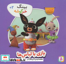 بازی با لباس ها