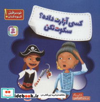 کسی آزارت داده سکوت نکن