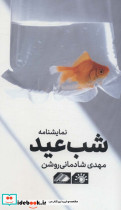 شب عید