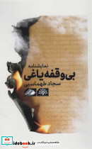 بی وقفه یاغی