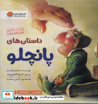 داستان های پانچلو