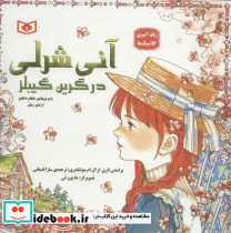 آنی شرلی در گرین گیبلز قطع خشتی بزرگ