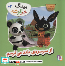 از سرسره بلند می ترسم