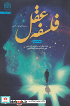 فلسفه عقل 2