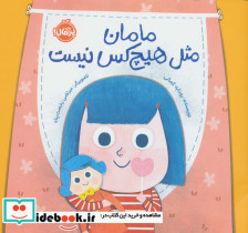 مامان مثل هیچ کس نیست